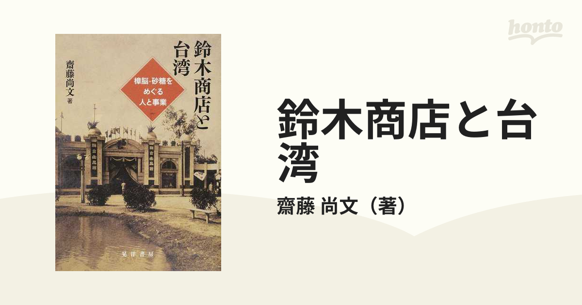 鈴木商店と台湾 樟脳・砂糖をめぐる人と事業の通販/齋藤 尚文 - 紙の本