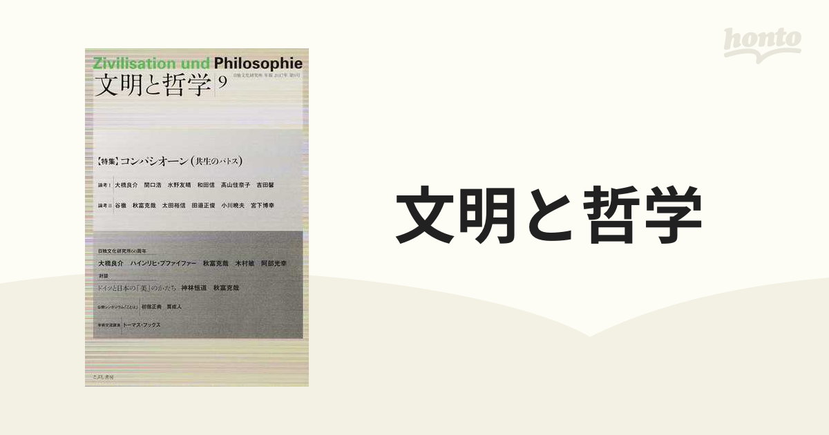 文明と哲学 日独文化研究所年報 第９号（２０１７年）の通販 - 紙の本 ...