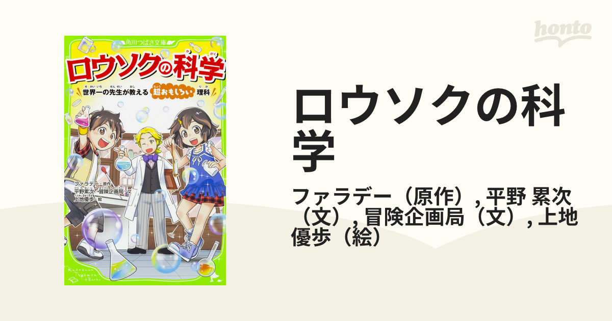 ロウソクの科学 世界一の先生が教える超おもしろい理科