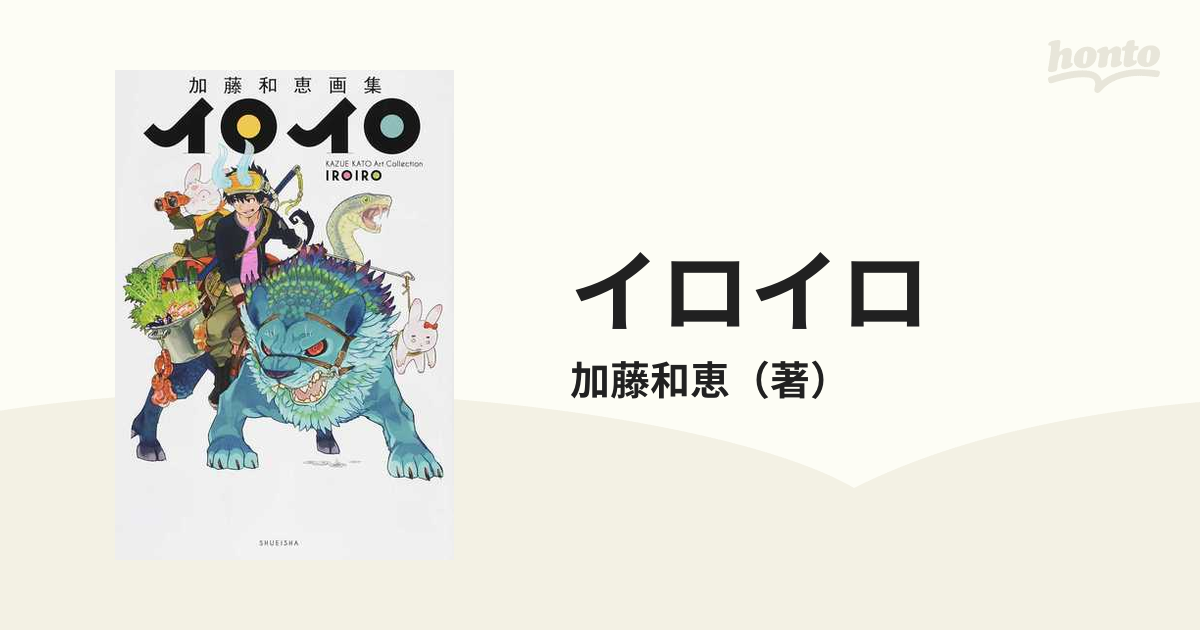 イロイロ 加藤和恵画集の通販 加藤和恵 愛蔵版コミックス コミック Honto本の通販ストア