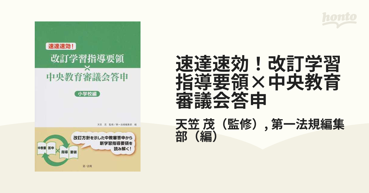 速達速効！改訂学習指導要領×中央教育審議会答申 小学校編の通販/天笠