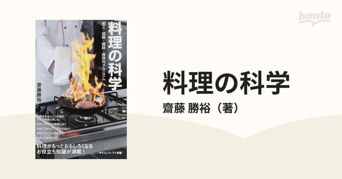 料理の科学 加工・加熱・調味・保存のメカニズム