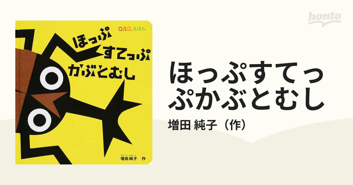紙の本：honto本の通販ストア　ほっぷすてっぷかぶとむしの通販/増田　純子