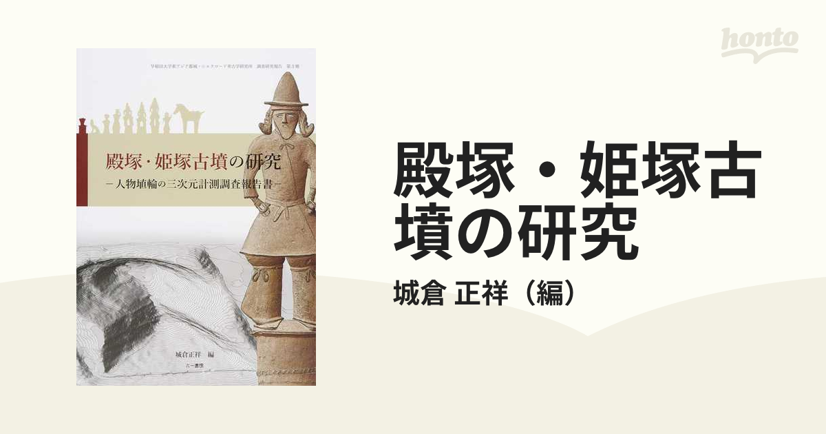 殿塚・姫塚古墳の研究 人物埴輪の三次元計測調査報告書の通販/城倉