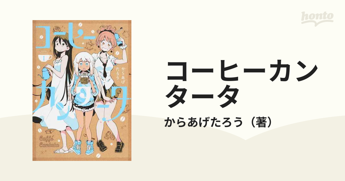 コーヒーカンタータ １ （電撃コミックスＮＥＸＴ）の通販/からあげ