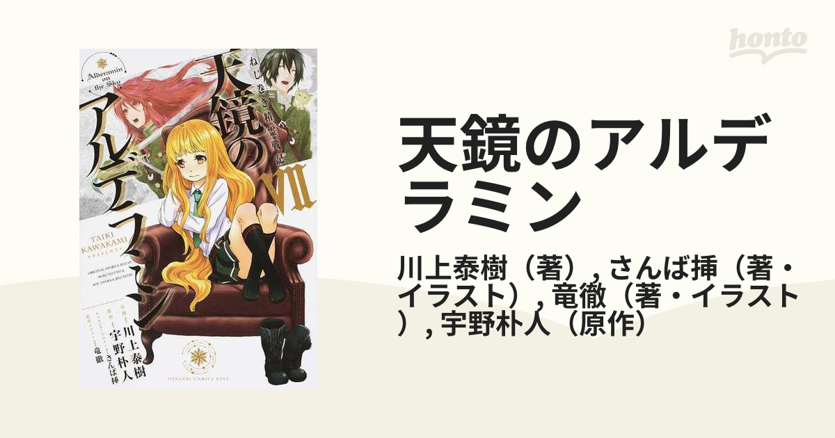 天鏡のアルデラミン ７ ねじ巻き精霊戦記 （電撃コミックスＮＥＸＴ