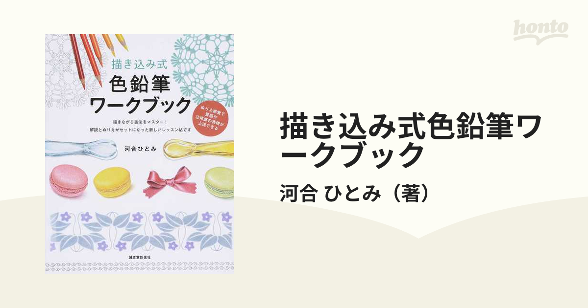 描き込み式色鉛筆ワークブック ぬりえ感覚で質感や立体感の表現が上達できる 描きながら技法をマスター！解説とぬりえがセットになった新しいレッスン帖です