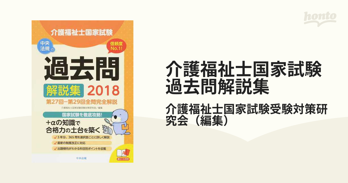 介護福祉士国家試験過去問解説集 2018 - 人文