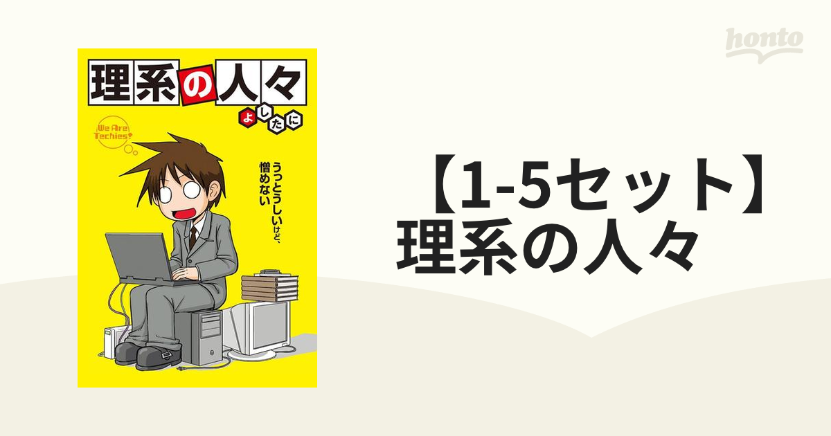 1-5セット】理系の人々（漫画） - 無料・試し読みも！honto電子書籍ストア