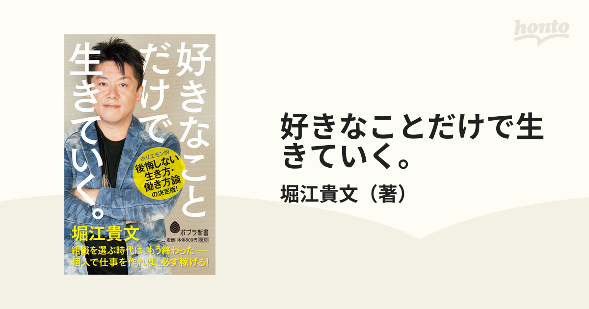 好きなことだけで生きていく。の通販/堀江貴文 ポプラ新書 - 紙の本