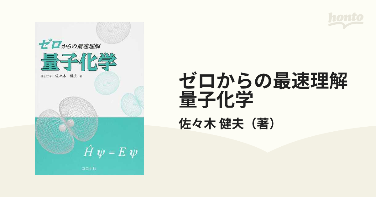 ゼロからの最速理解 量子化学