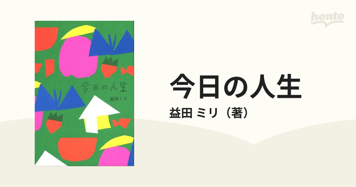今日の人生 １の通販/益田 ミリ - コミック：honto本の通販ストア