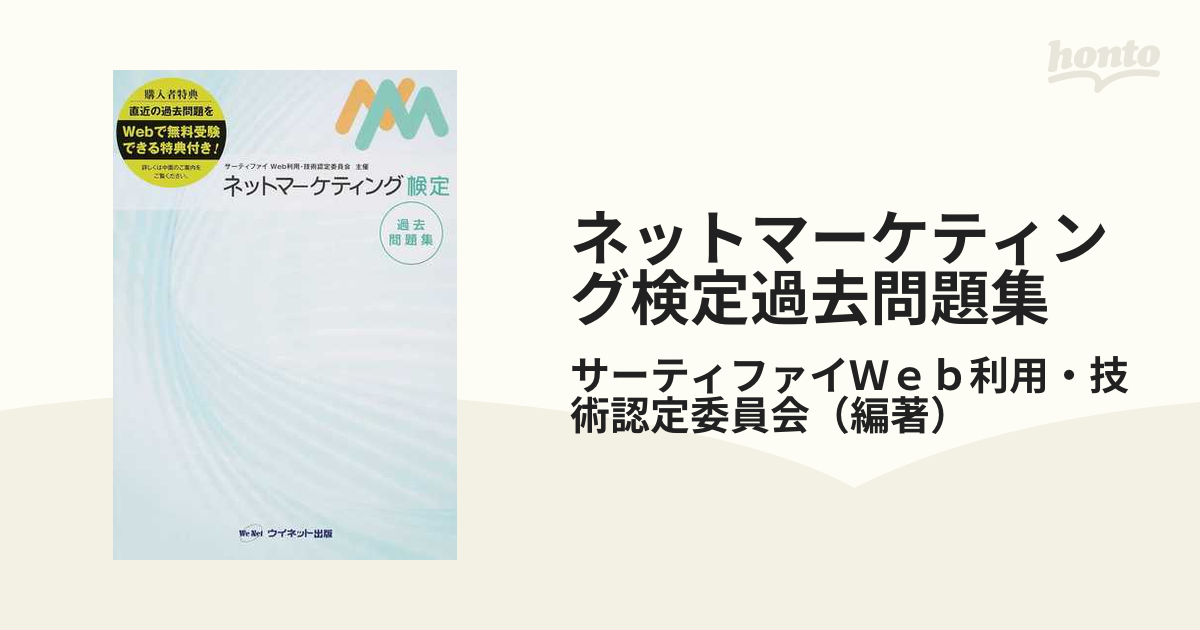 ネットマーケティング検定過去問題集