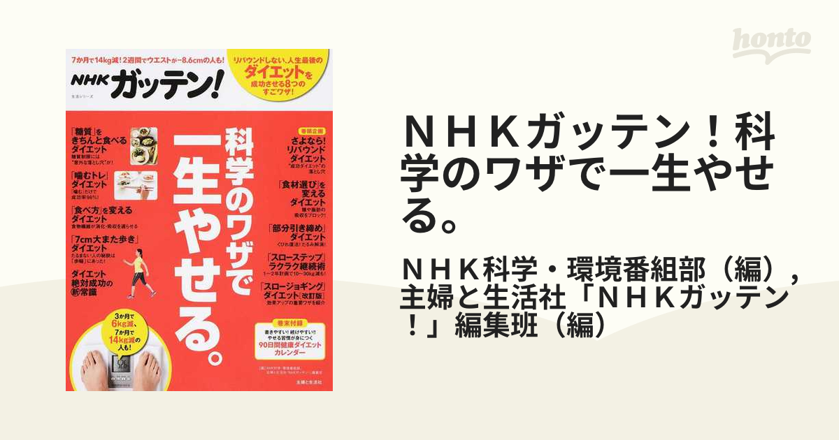 ＮＨＫガッテン！科学のワザで一生やせる。 リバウンドしない、人生最後のダイエット