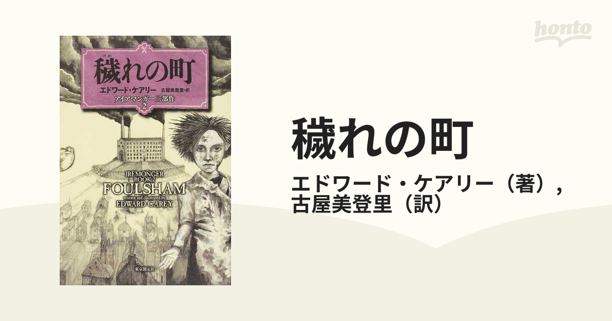 ブランド登録なし 穢れの町 アイアマンガー三部作 ２／エドワード・ケアリー(著者)