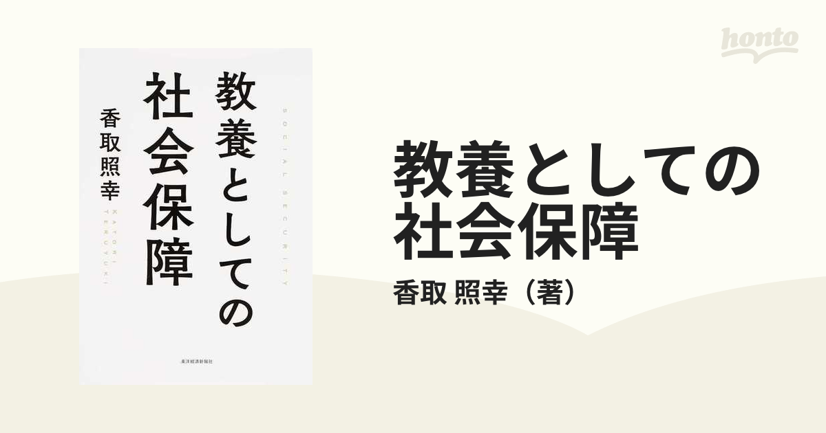 教養としての社会保障