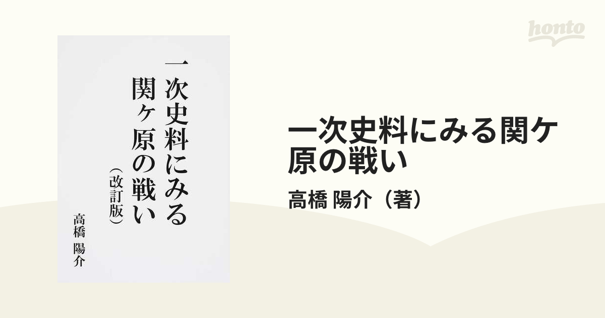 一次史料にみる関ケ原の戦い 改訂版の通販/高橋 陽介 - 紙の本：honto ...