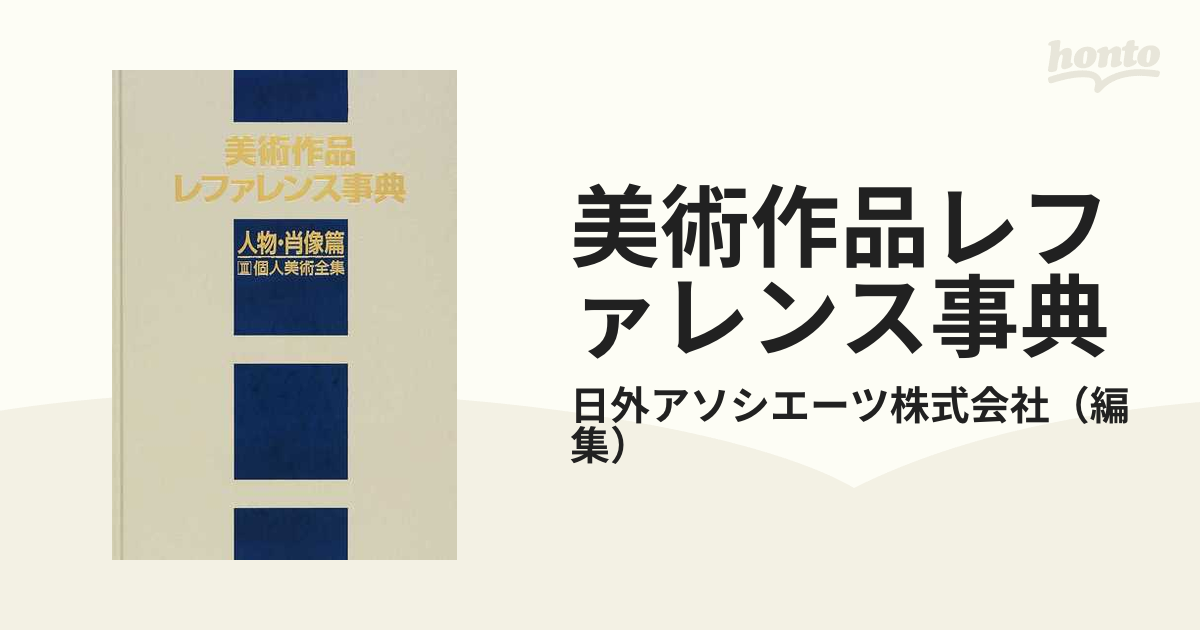 Amazon.co.jp: 日本美術作品レファレンス事典 個人美術全集