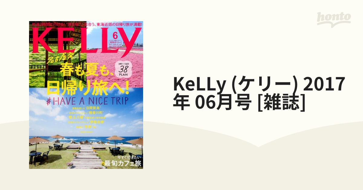 月刊KELLY(ケリー) 2017年 06 月号 [雑誌] (shin-