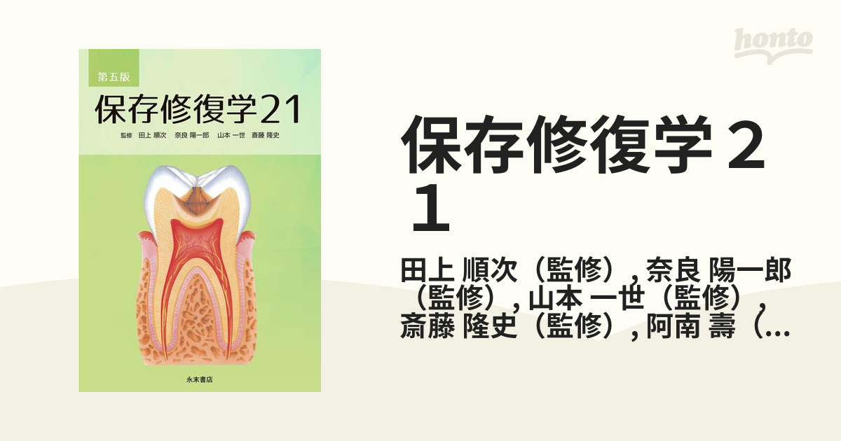 保存修復学２１ 第５版