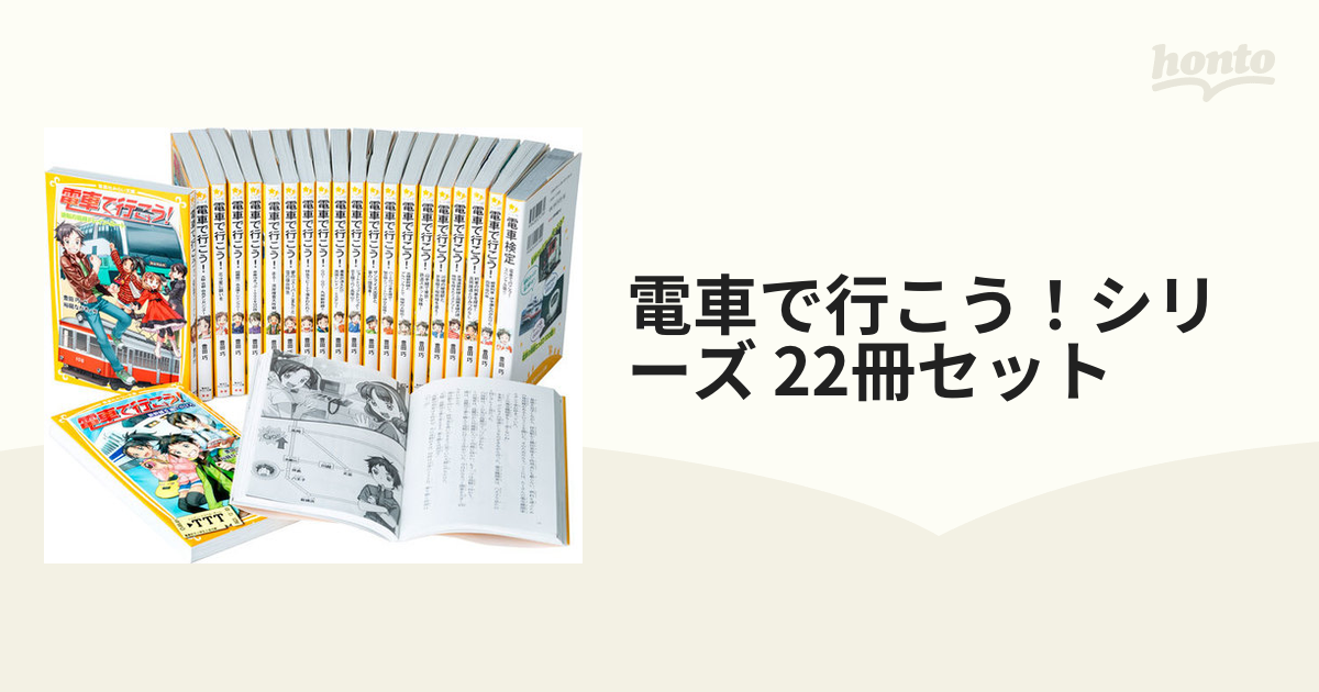 電車で行こう！シリーズ 22冊セットの通販 集英社みらい文庫 - 紙の本