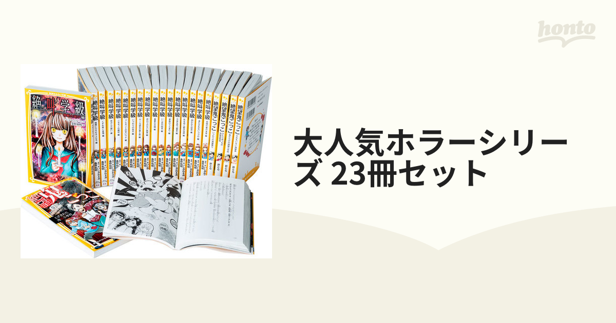 大人気ホラーシリーズ 23冊セット (集英社みらい文庫)-