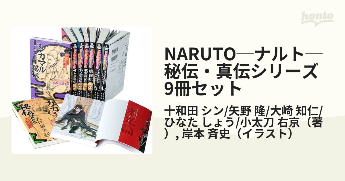 Naruto ナルト 秘伝 真伝シリーズ 9冊セットの通販 十和田 シン 矢野 隆 大崎 知仁 ひなた しょう 小太刀 右京 岸本 斉史 紙の本 Honto本の通販ストア