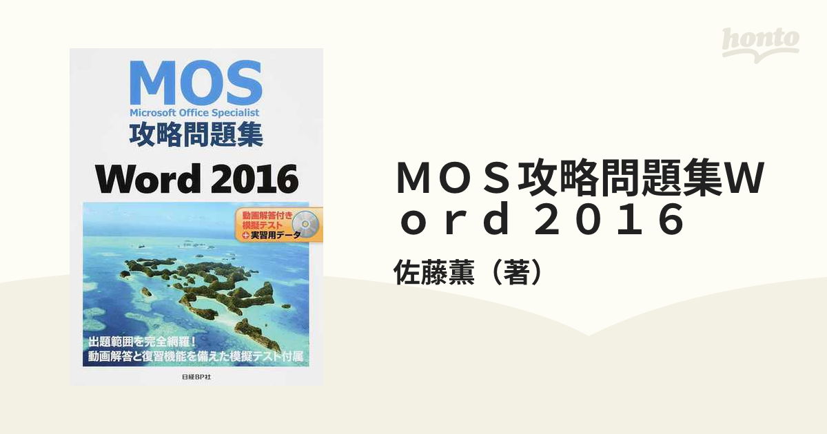 MOS攻略問題集PowerPoint 2016 Microsoft Offic… - コンピュータ