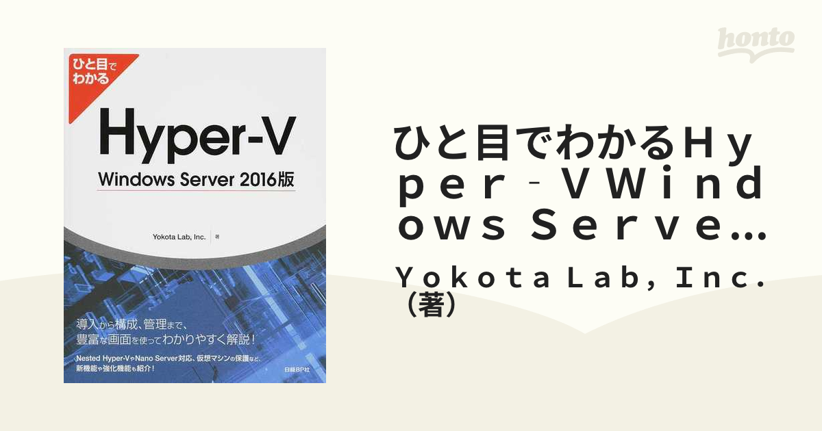 ひと目でわかるＨｙｐｅｒ‐Ｖ Ｗｉｎｄｏｗｓ Ｓｅｒｖｅｒ ２０１６版