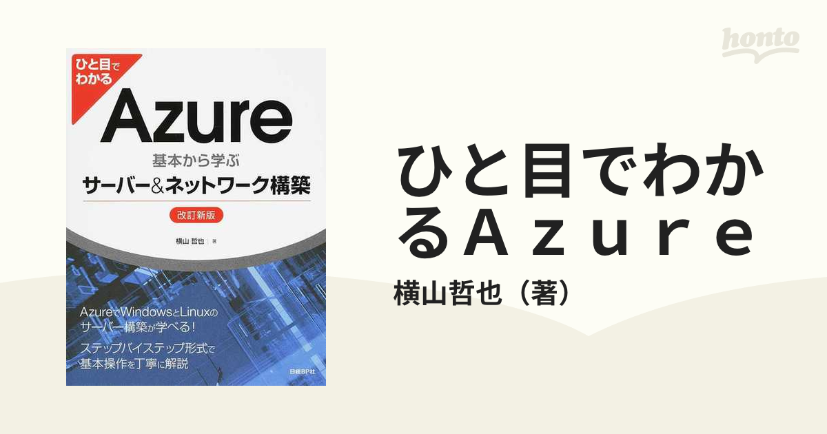 ひと目でわかるAzure 基本から学ぶサーバーネットワーク構築 第4