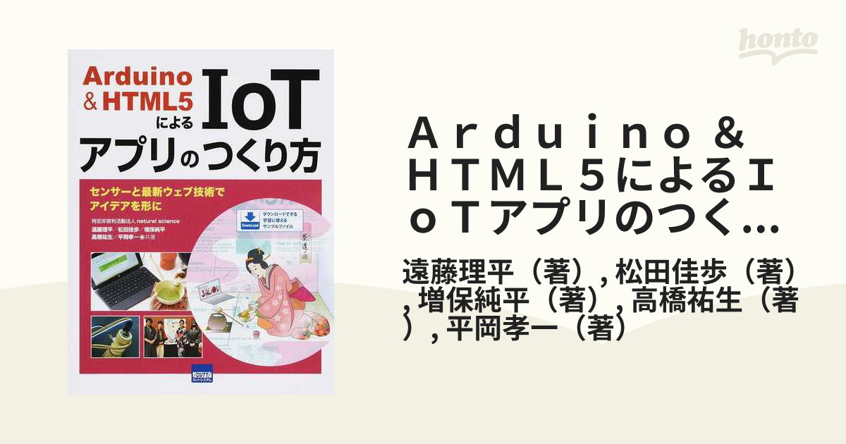 Arduino \u0026 HTML5によるIoTアプリのつくり方 センサーと最新ウェ