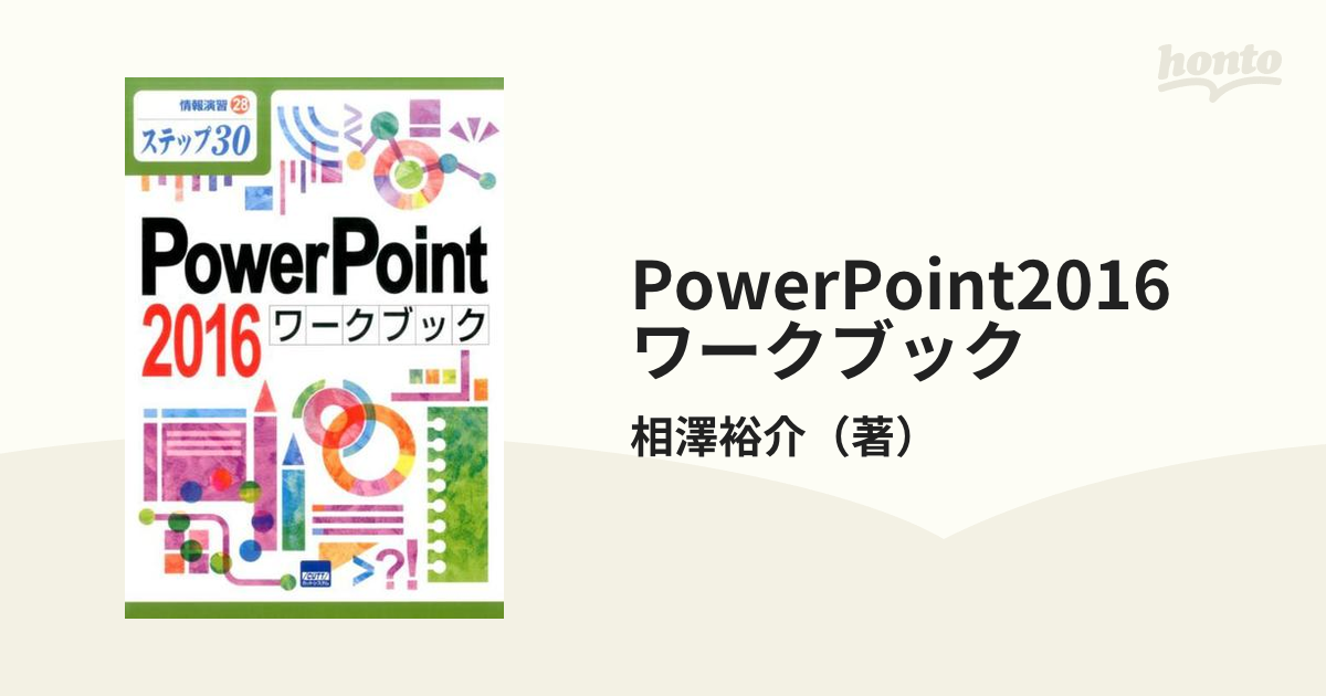 PowerPoint 2016ワークブック : ステップ30 - コンピュータ