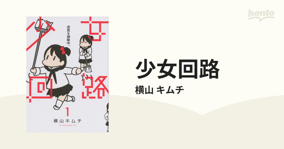 少女回路 １ アフタヌーン の通販 横山 キムチ アフタヌーンkc コミック Honto本の通販ストア