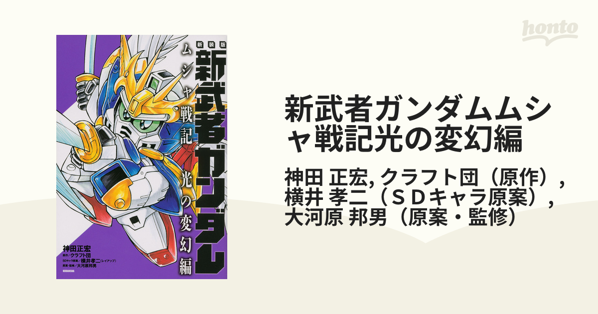 新武者ガンダムムシャ戦記光の変幻編 新装版 （ＫＣＤＸ）