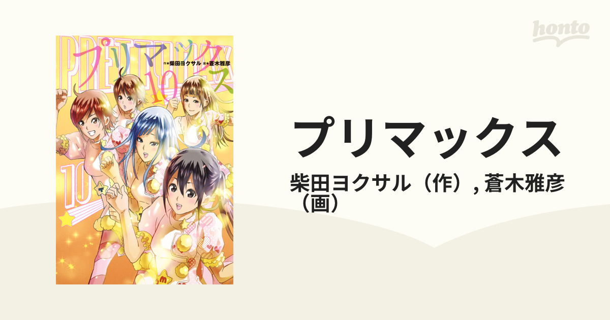 プリマックス １０ （ヤングジャンプコミックス）の通販/柴田ヨクサル