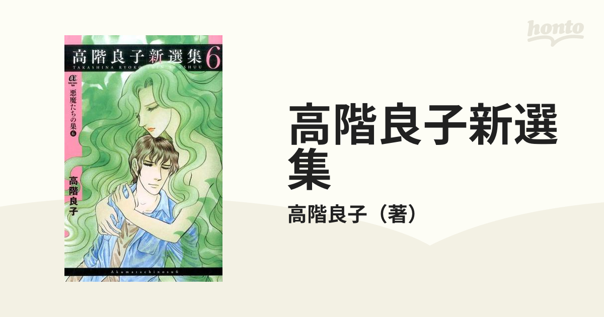 ECサイト 悪魔たちの巣 ６/秋田書店/高階良子 - 漫画