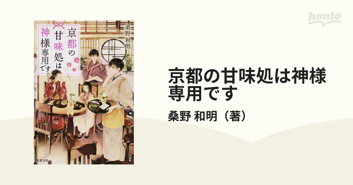 京都の甘味処は神様専用です 1〜4 アイテム勢ぞろい - 文学・小説