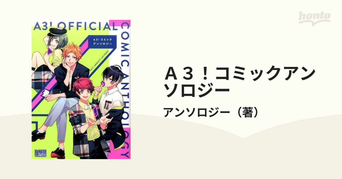 Ａ３！コミックアンソロジーの通販/アンソロジー DNAメディア ...