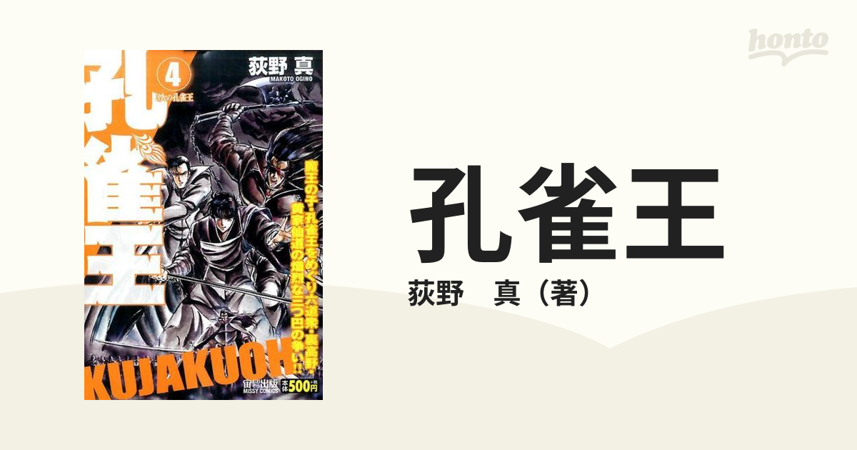 孔雀王 4 3人の孔雀王の通販/荻野 真 ミッシィコミックス - 紙の本