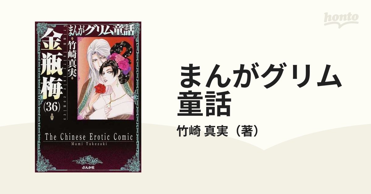まんがグリム童話 金瓶梅３６の通販/竹崎 真実 ぶんか社コミック文庫