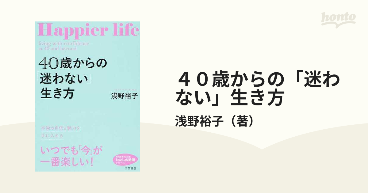 40歳からの「迷わない」生き方 本物の自信と魅力を手に入れる 他2冊