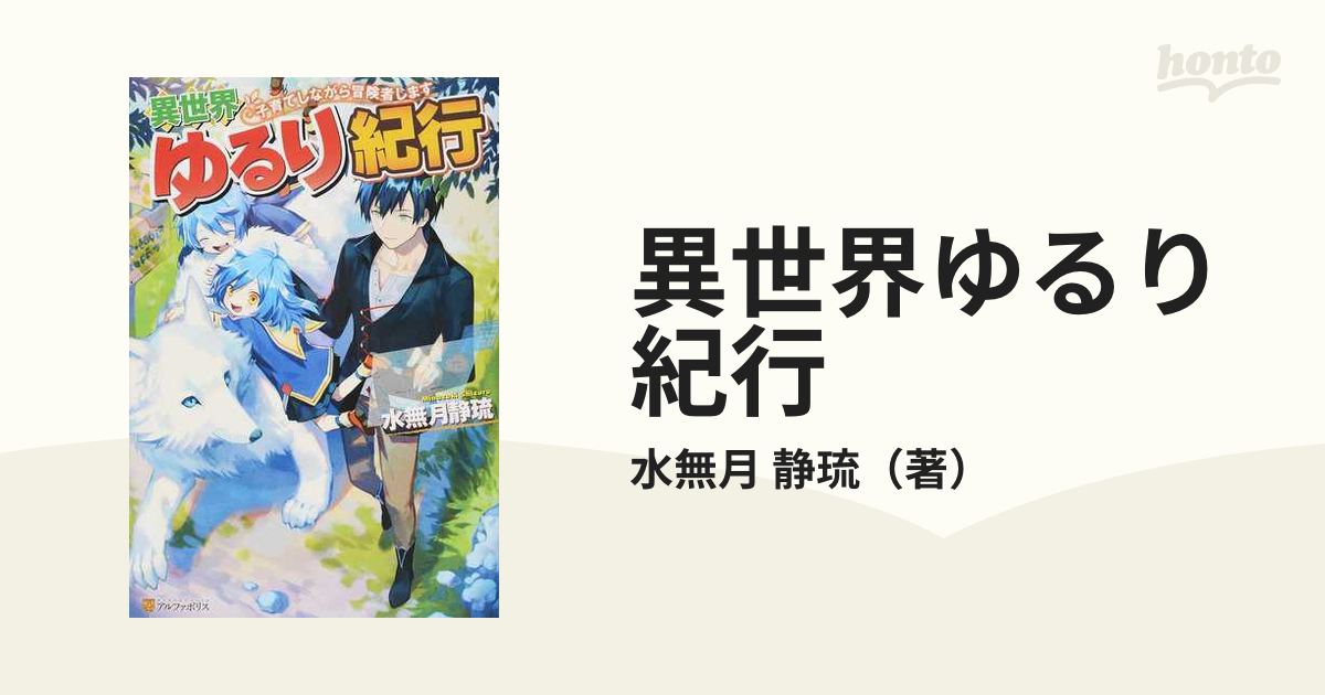 異世界ゆるり紀行 子育てしながら冒険者します １の通販 水無月 静琉 紙の本 Honto本の通販ストア