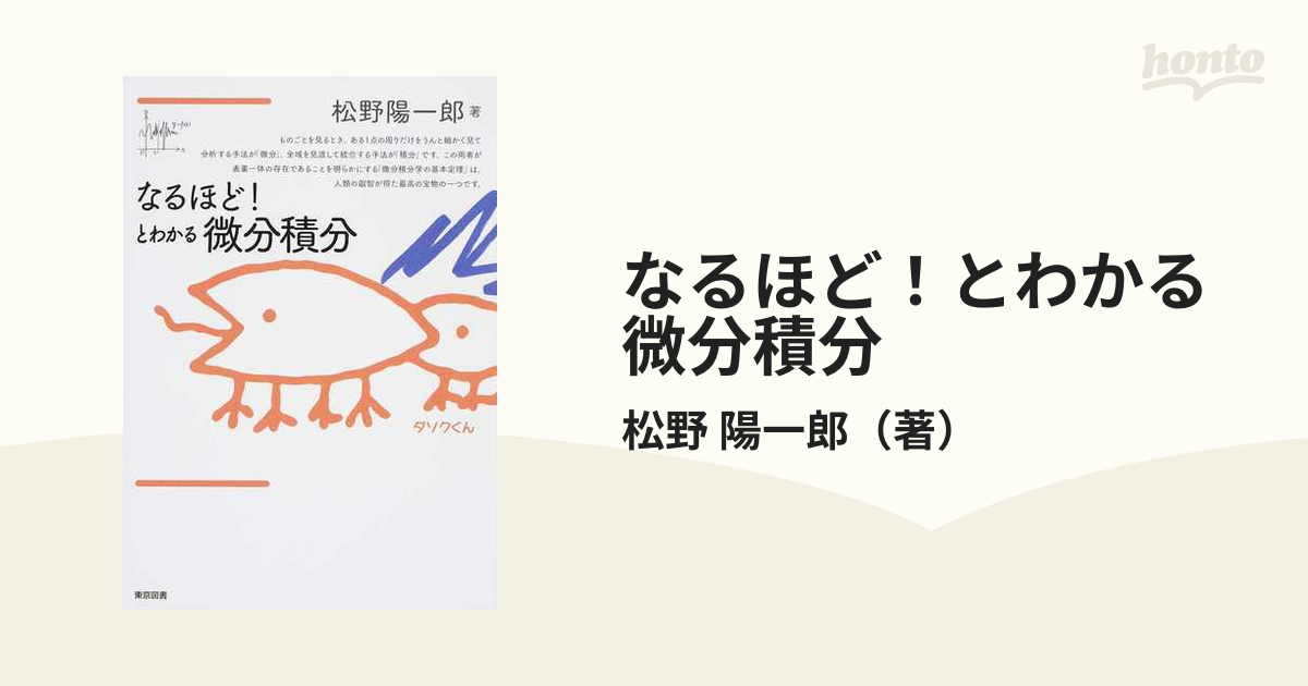 なるほど! とわかる微分積分 送料込 - ノンフィクション・教養