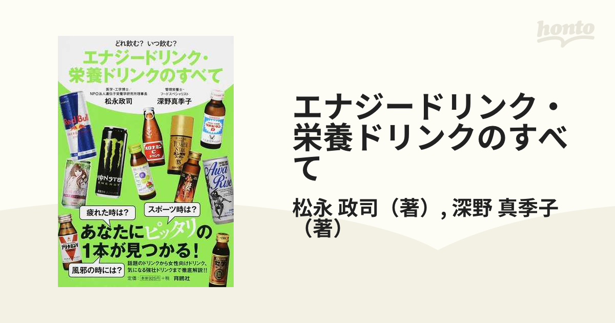 エナジードリンク・栄養ドリンクのすべて/松永 政司 - ノン ...