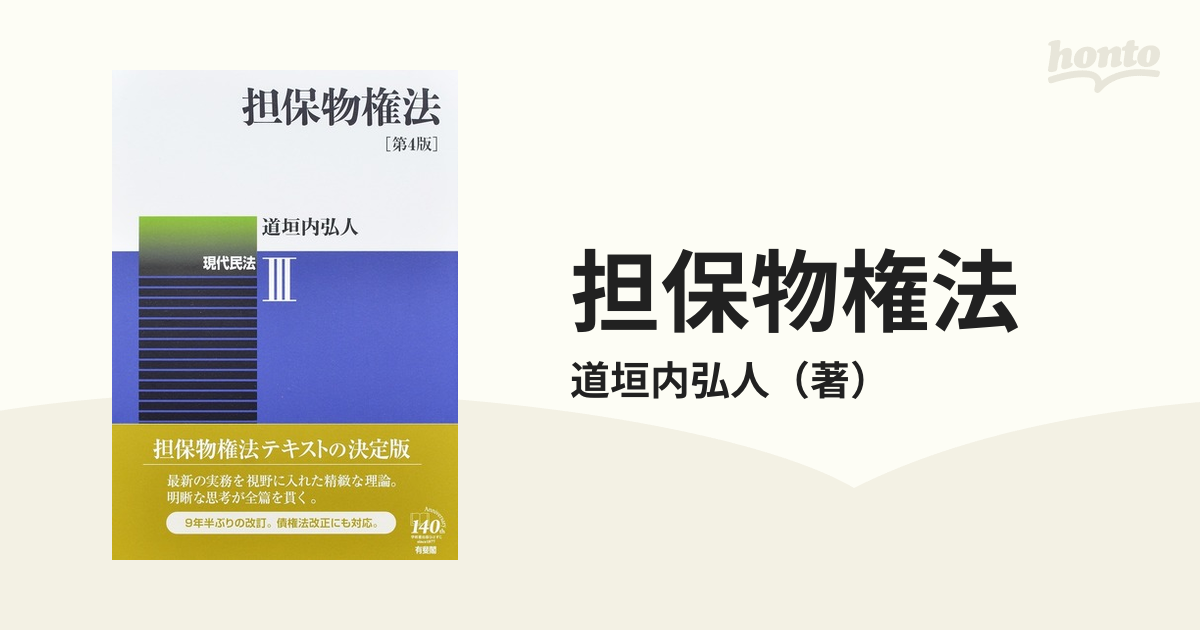 担保物権法 第４版の通販/道垣内弘人 - 紙の本：honto本の通販ストア