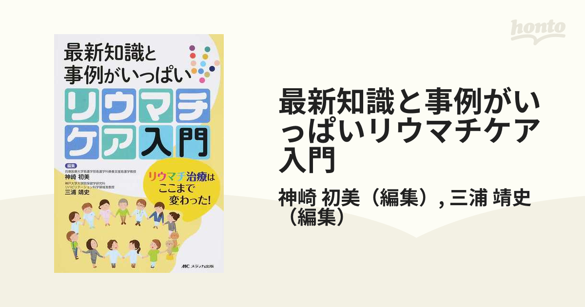 最新知識と事例がいっぱいリウマチケア入門 リウマチ治療はここまで変わった！