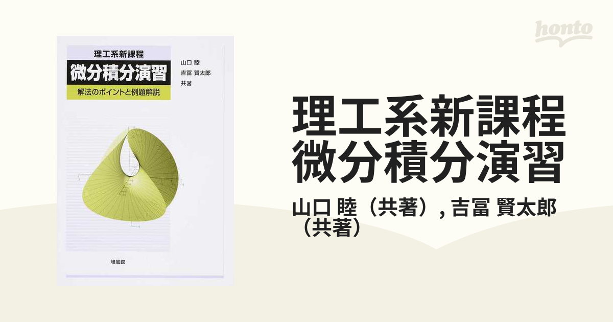 理工系新課程微分積分演習 解法のポイントと例題解説