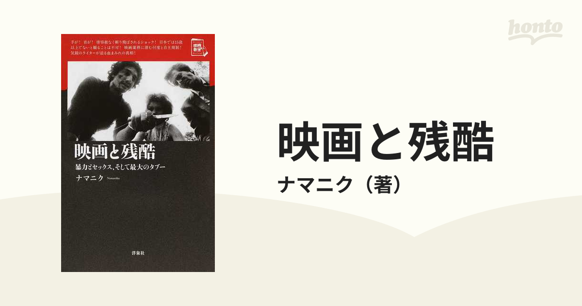 映画と残酷 暴力とセックス、そして最大のタブーの通販/ナマニク - 紙