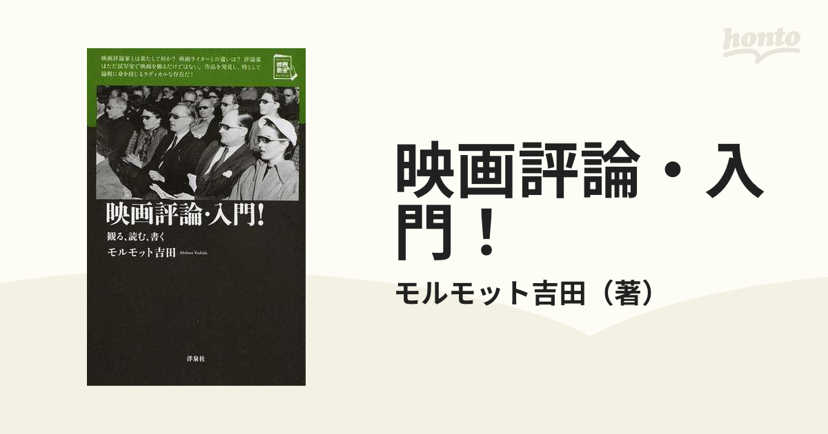 映画評論 入門 観る 読む 書くの通販 モルモット吉田 紙の本 Honto本の通販ストア