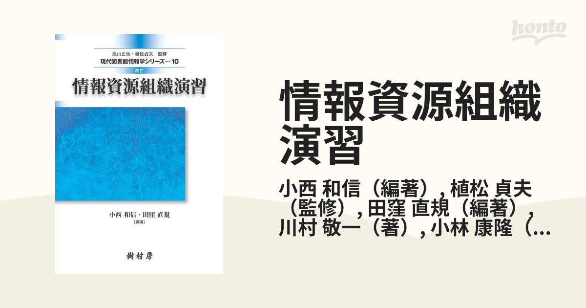 情報資源組織演習 改訂